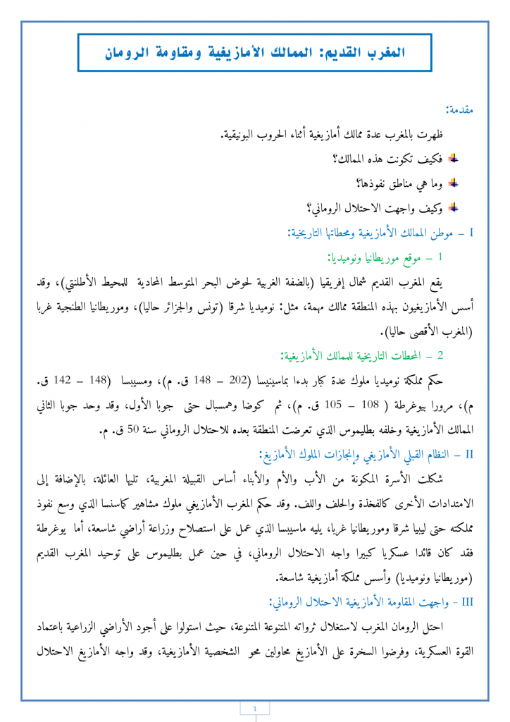 درس التاريخ: الممالك الأمازيغية ومقاومة الرومان للسنة الأولى إعدادي (فضاء الاجتماعيات)