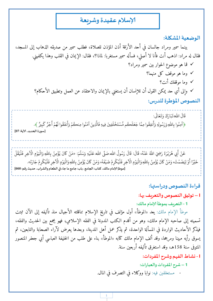 درس الإسلام عقيدة وشريعة للسنة الثالثة إعدادي
