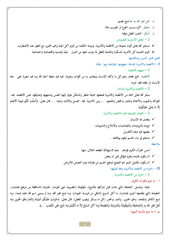 الحكمة من الحلال والحرام في الأطعمة والأشربة