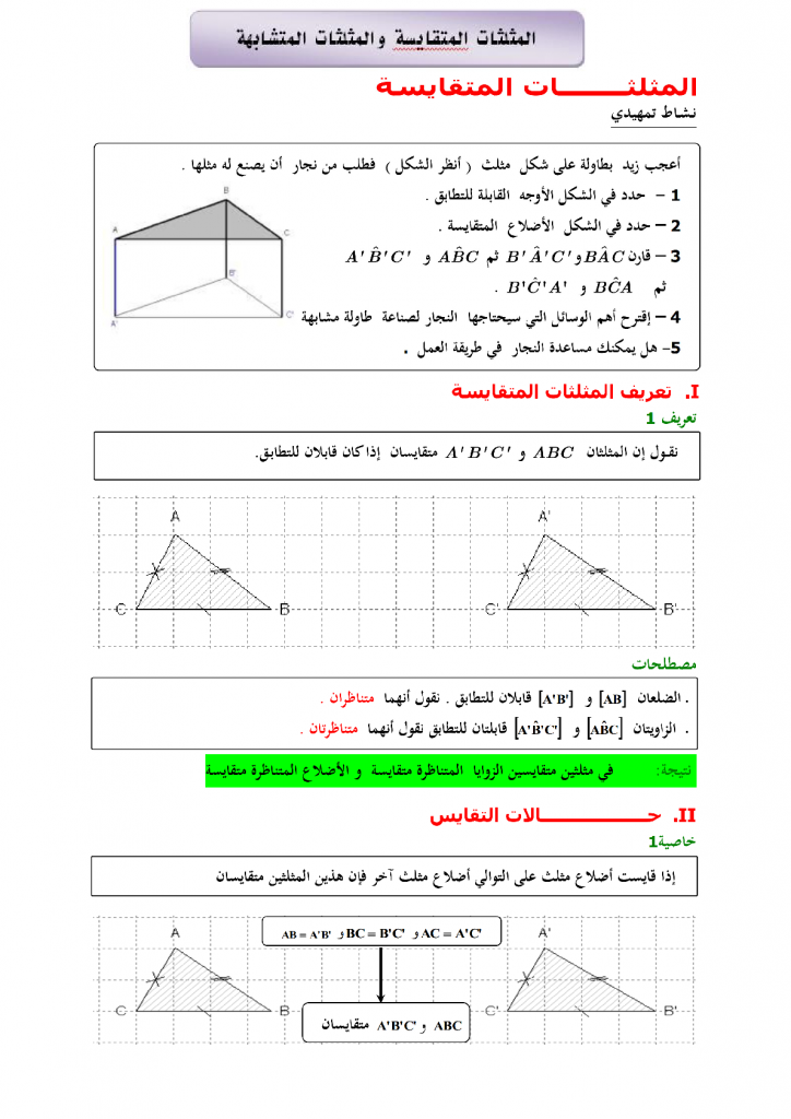 درس المثلثات المتقايسة و المثلثات المتشابهة للسنة الثالثة إعدادي