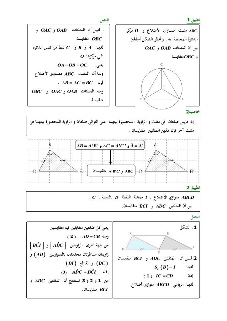 درس المثلثات المتقايسة و المثلثات المتشابهة مادة الرياضيات