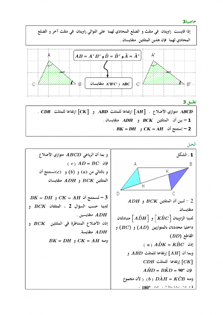 درس المثلثات المتقايسة و المثلثات المتشابهة