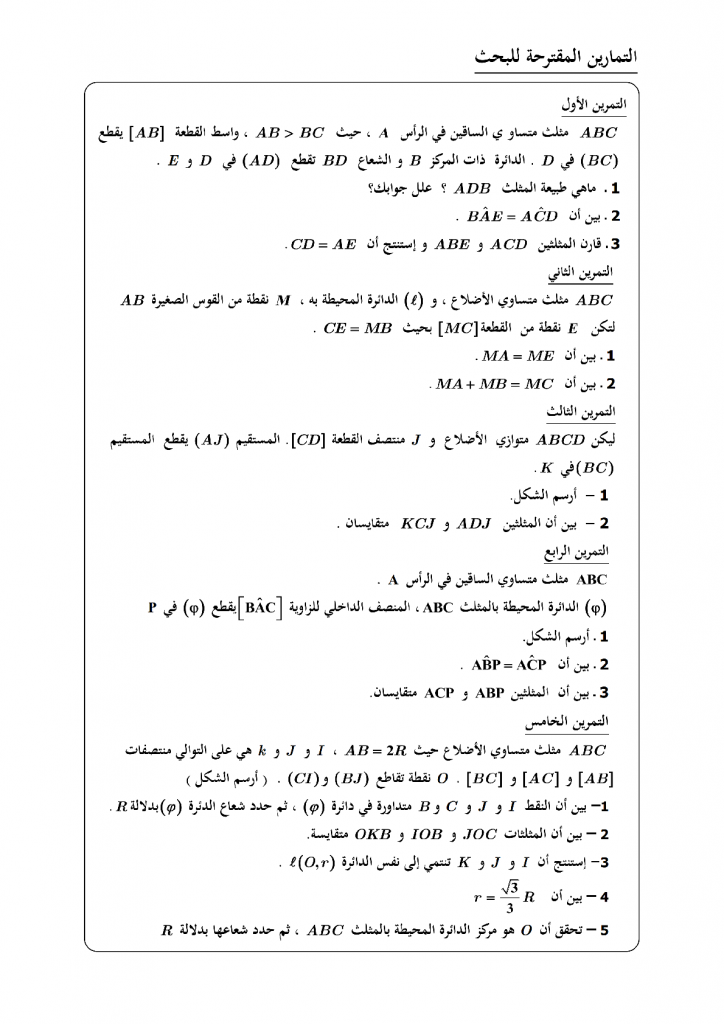 المثلثات المتقايسة و المثلثات المتشابهة مادة الرياضيات للمسوى الثالثة إعدادي