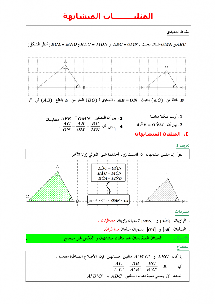 درس المثلثات المتقايسة و المثلثات المتشابهة للسنة الثالثة إعدادي