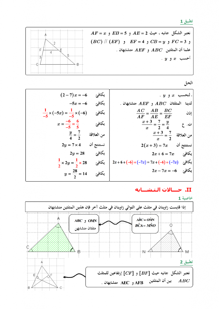درس المثلثات المتقايسة و المثلثات المتشابهة مادة الرياضيات للمسوى الثالثة إعدادي