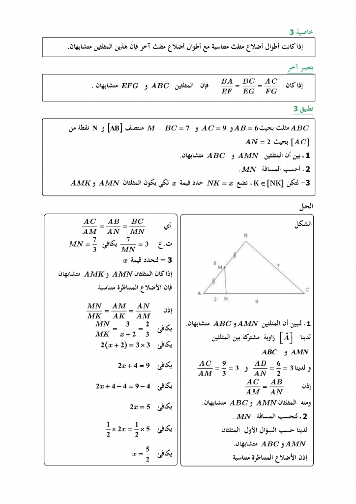 درس المثلثات المتقايسة و المثلثات المتشابهة للسنة الثالثة إعدادي