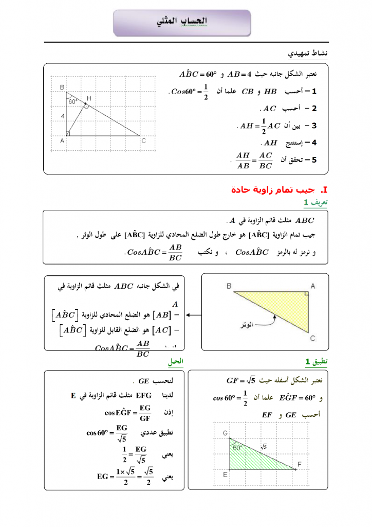 تمارين في الحساب المثلثي للمستوى الثالثة إعدادي