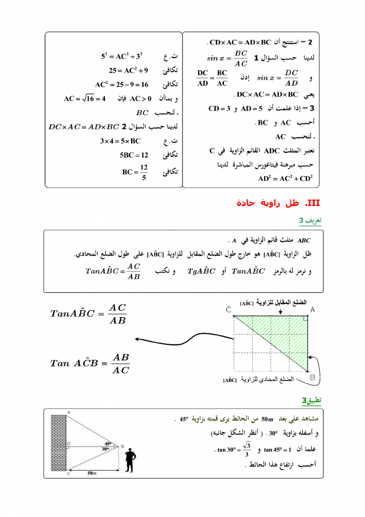 تمارين في الحساب المثلثي للمستوى الثالثة إعدادي