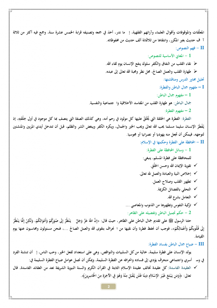 درس جمال الباطن المحافظة على الفطرة للسنة الثالثة اعدادي