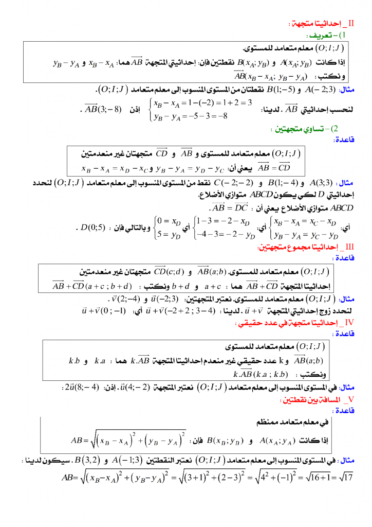 درس إحداثيات نقطة، إحداثيات متجهة في مادة الرياضيات للسنة الثالثة إعدادي