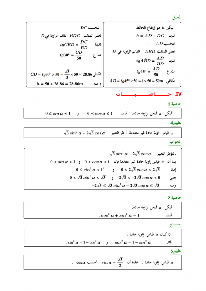 الحساب المثلثي مادة الرياضيات