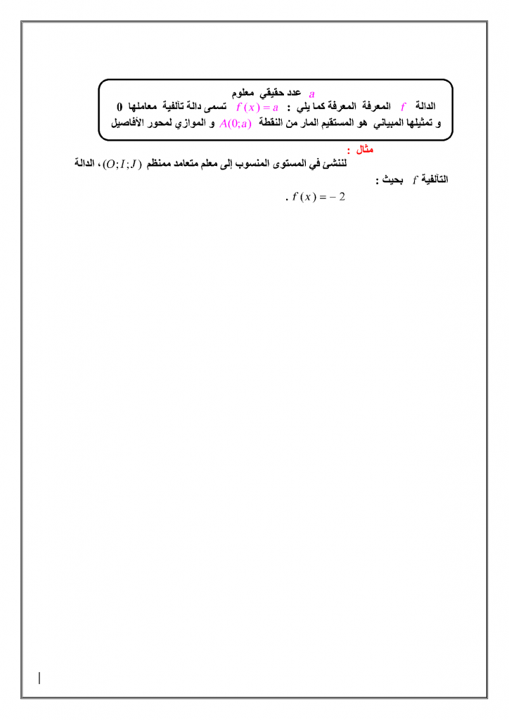 درس الدالة الخطية والدالة التآلفية للسنة الثالثة إعدادي