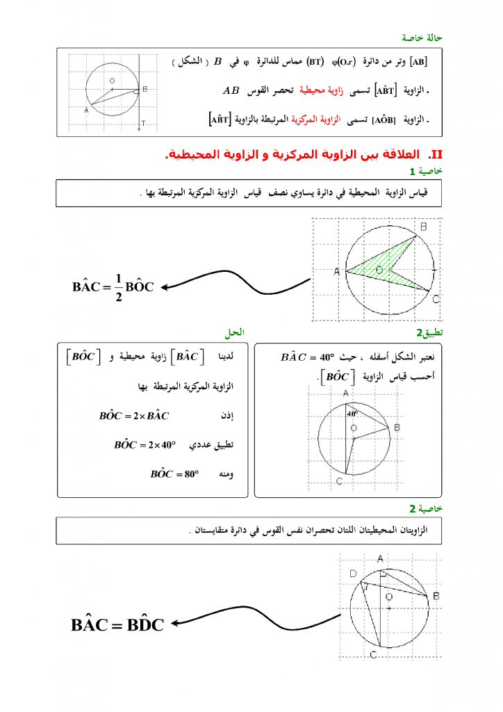 درس الزوايا المركزية و الزوايا المحيطية في دائرة مادة الرياضيات 