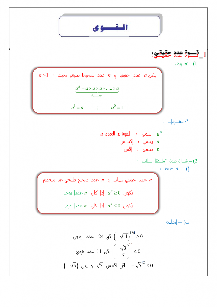 درس القوى الكتابة العملية للسنة الثالثة إعدادي