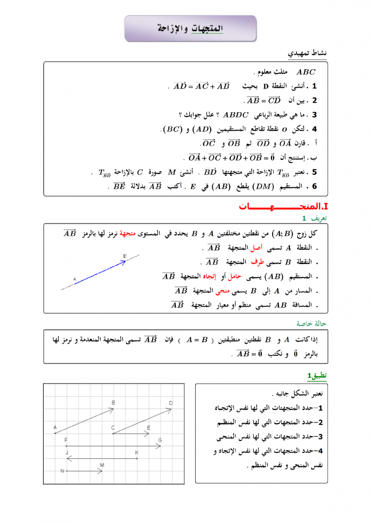 درس المتجهات والإزاحة للسنة الثالثة إعدادي