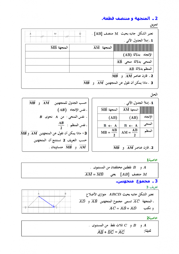 درس المتجهات والإزاحة للسنة الثالثة إعدادي
