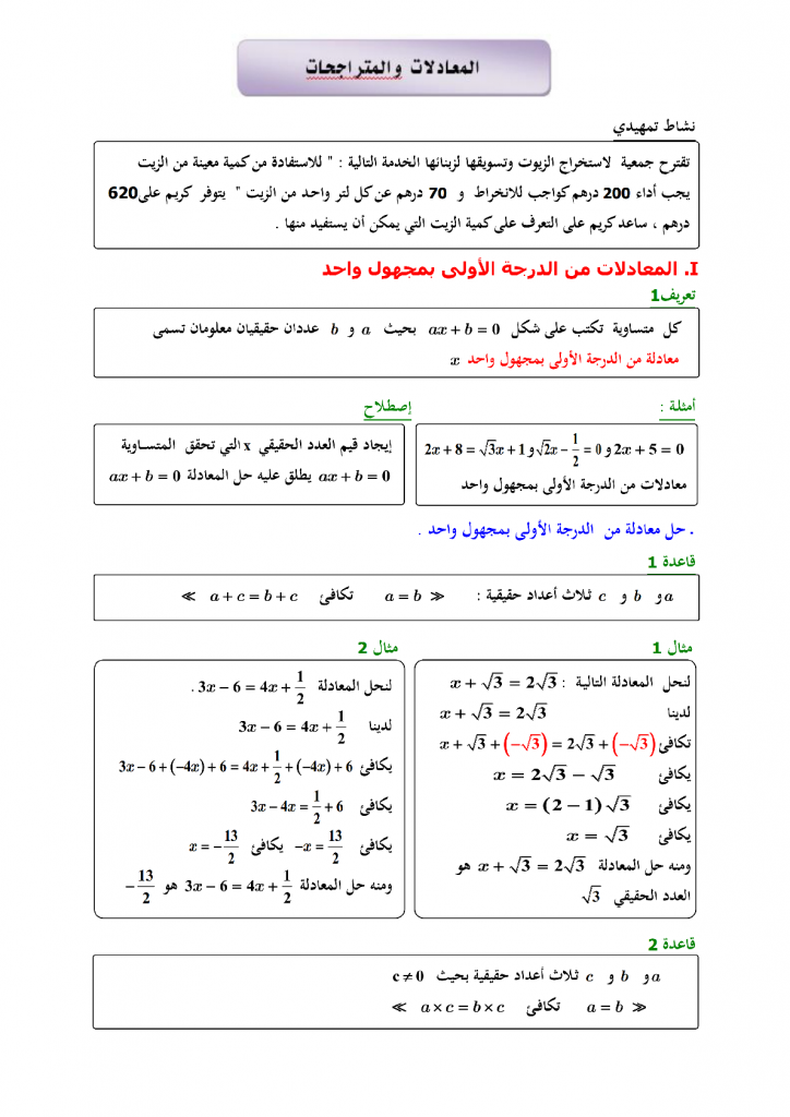 درس المعادلات والمتراجحات للسنة الثالثة إعدادي