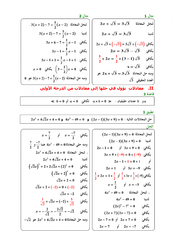 درس المعادلات والمتراجحات للسنة الثالثة إعدادي