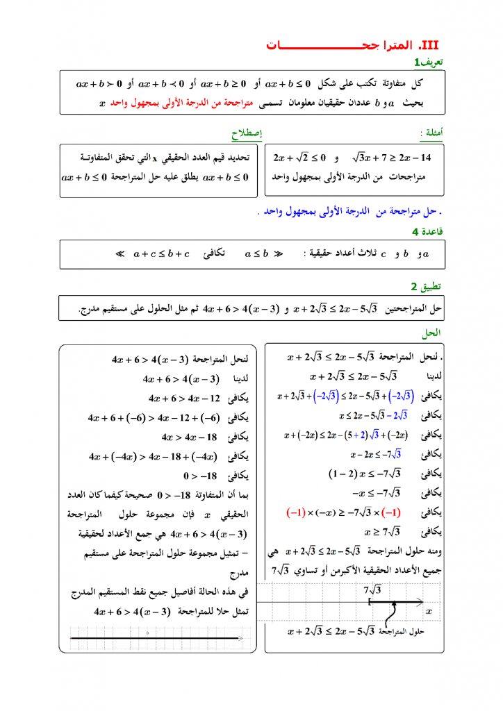 درس المعادلات والمتراجحات للسنة الثالثة إعدادي