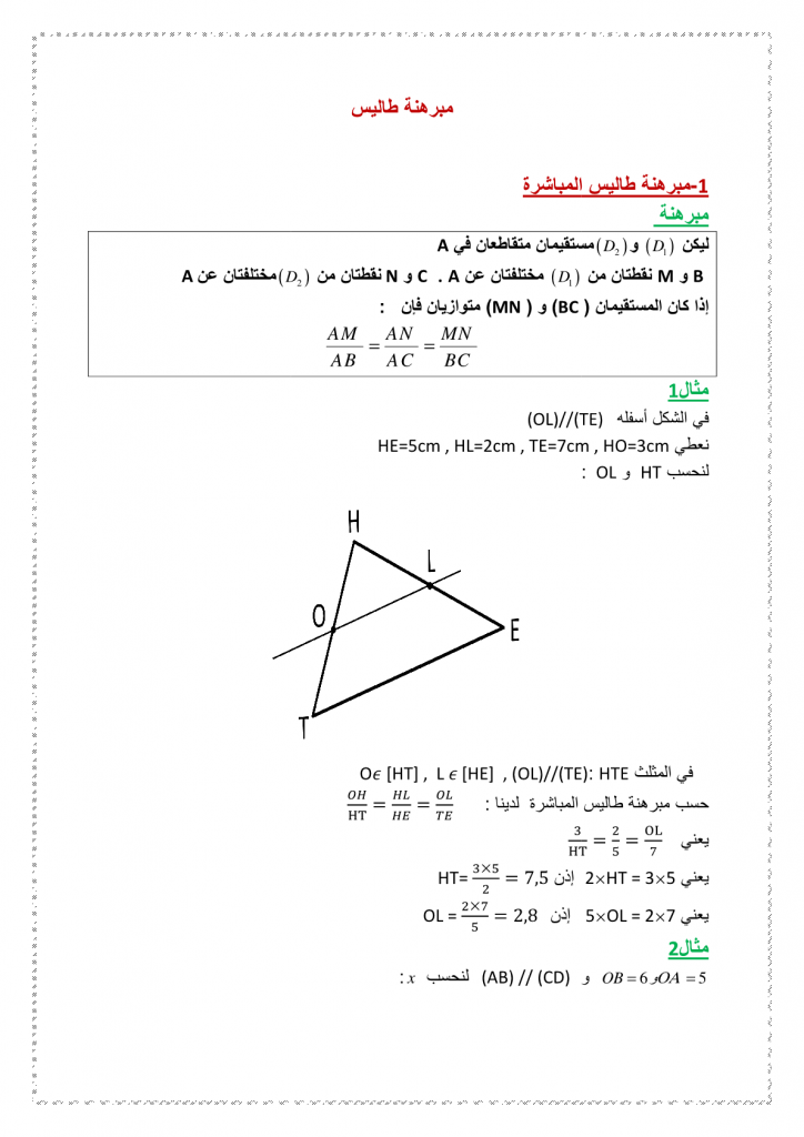 درس مبرهنة طاليس للسنة الثالثة إعدادي