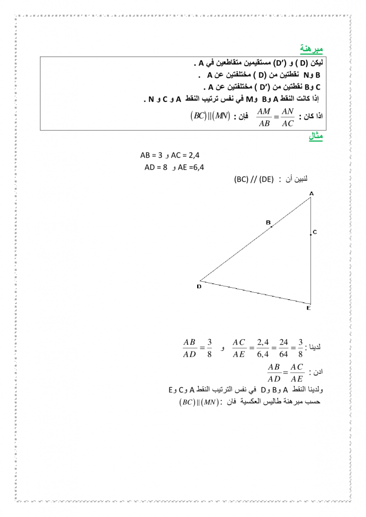 ملخص درس مبرهنة طاليس