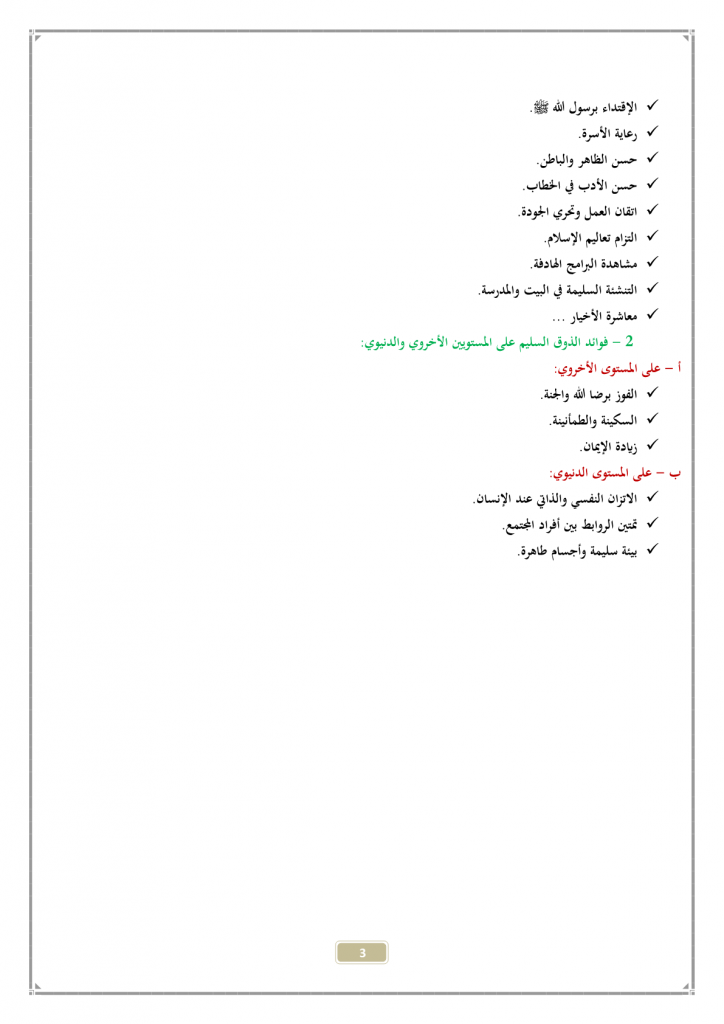 درس عناية الإسلام بالذوق السليم للسنة الثالثة إعدادي