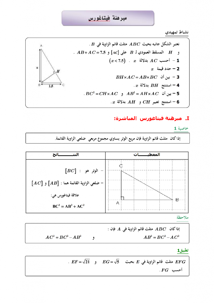 درس مبرهنة فيتاغورس في مادة الرياضيات للسنة الثالثة إعدادي: