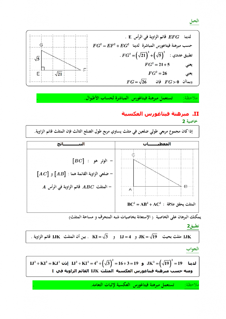 درس مبرهنة فيتاغورس الثالثة إعدادي