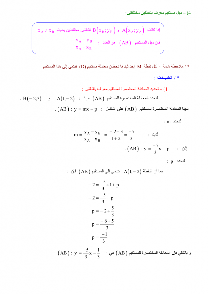 درس معــادلة مـستـقيم للسنة الثالثة إعدادي