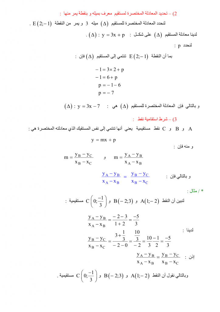 درس معــادلة مـستـقيم للسنة الثالثة إعدادي