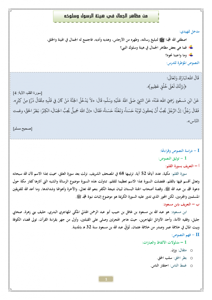 درس من مظاهر الجمال في هيئة رسول الله صلى وسلوكه للمستوى الثالثة إعدادي