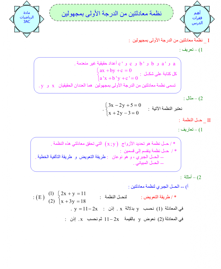 درس نظمة معادلتين من الدرجة الأولى بمجهولين للسنة الثالثة إعدادي