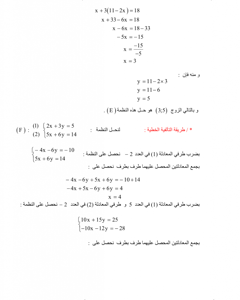 الحل الجبري لنظمة معادلتين