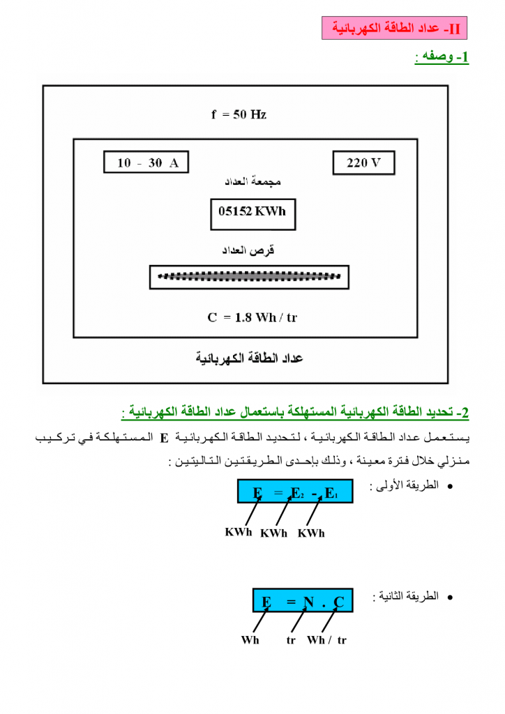 درس الطاقة الكهربائية للسنة الثالثة اعدادي