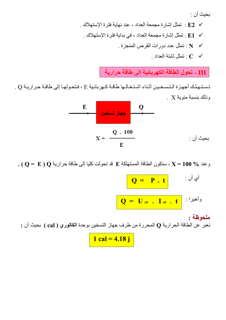 درس الطاقة الكهربائية الفيزياء والكيمياء الثالثة اعدادي