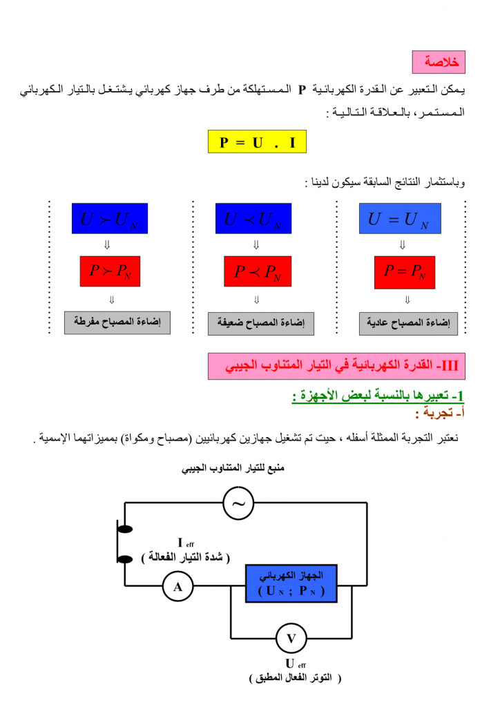 درس القدرة الكهربائية للسنة الثالثة اعدادي مادة الفيزياء والكيمياء