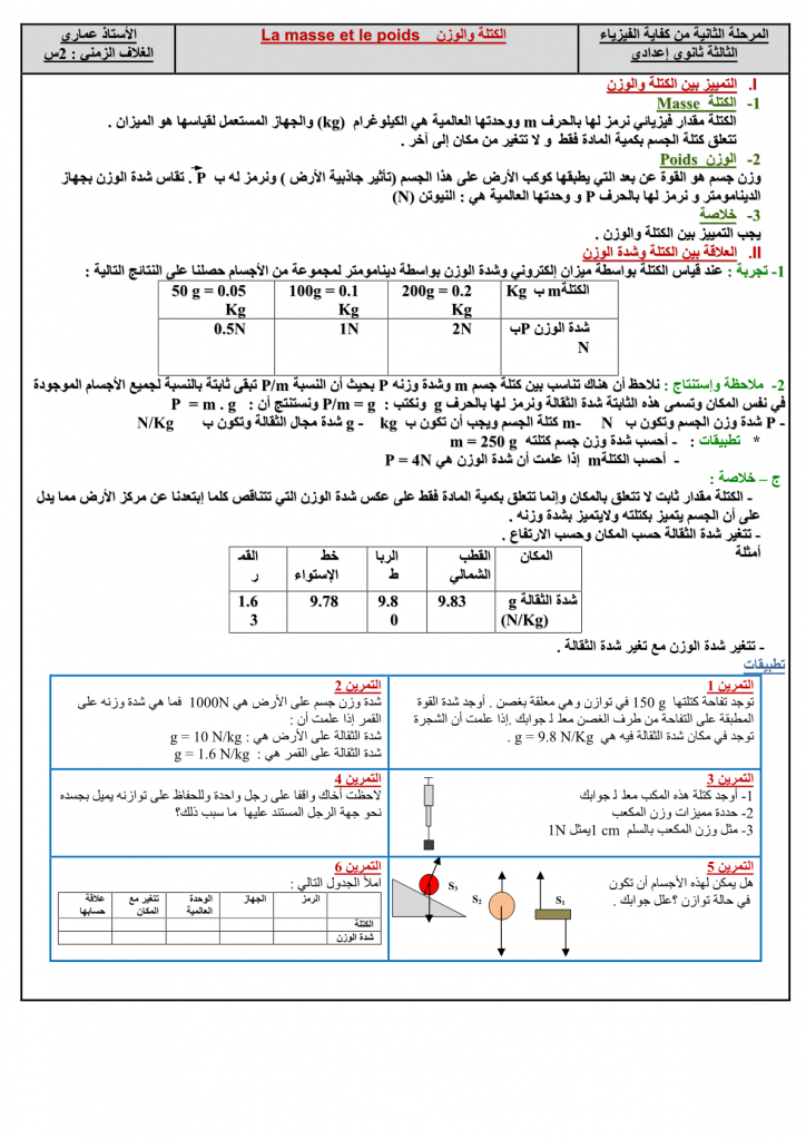 درس الكتلة والوزن الفيزياء والكيمياء الثالثة اعدادي