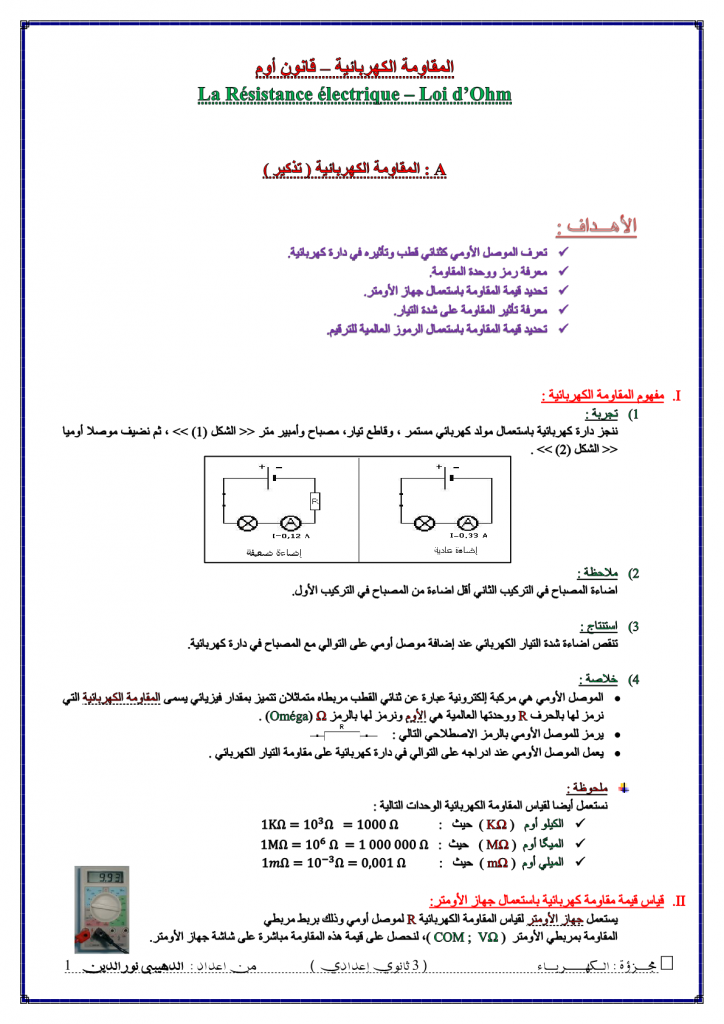 درس المقاومة الكهربائية للسنة الثالثة اعدادي