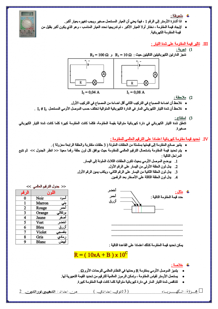 درس المقاومة الكهربائية للسنة الثالثة اعدادي