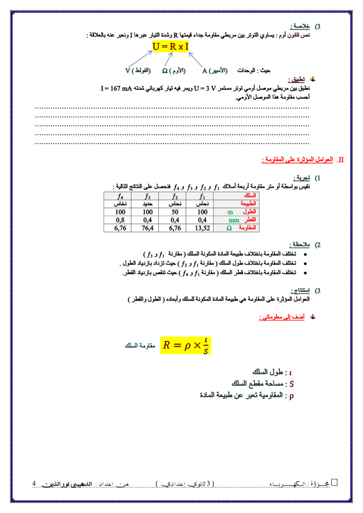 درس المقاومة الكهربائية للسنة الثالثة اعدادي