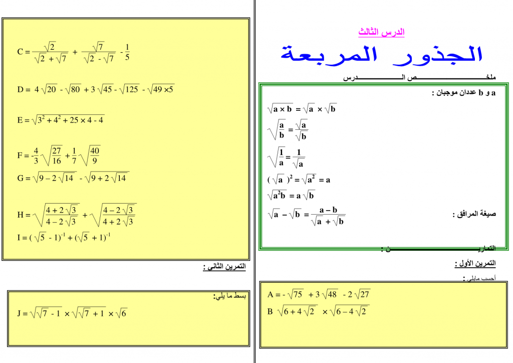 تمارين محلولة في الجذور المربعة للسنة الثالثة إعدادي