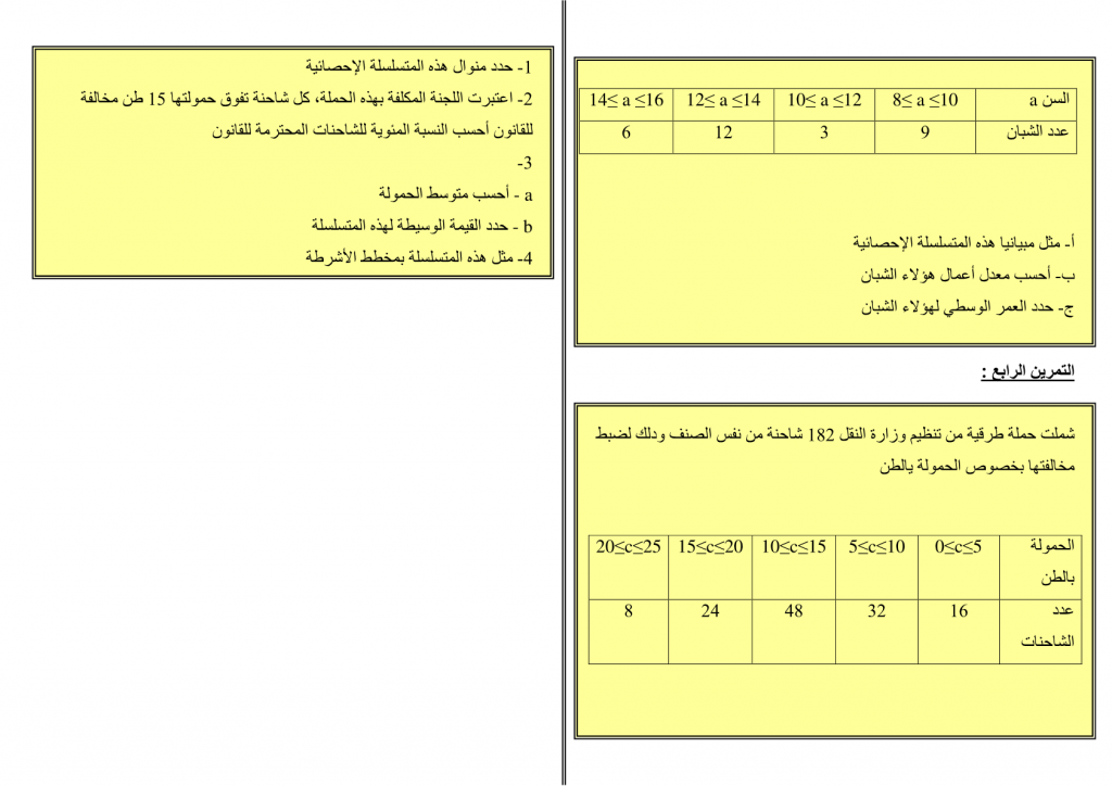 تمارين محلولة في الإحصاء للسنة الثالثة إعدادي