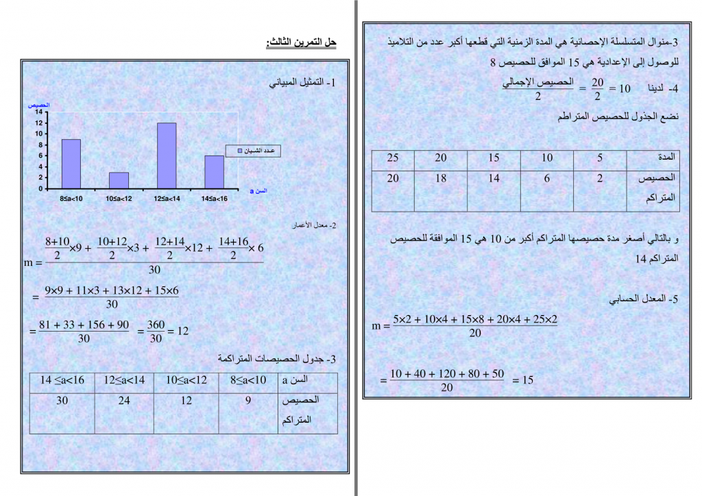 تمارين محلولة في الإحصاء للسنة الثالثة إعدادي
