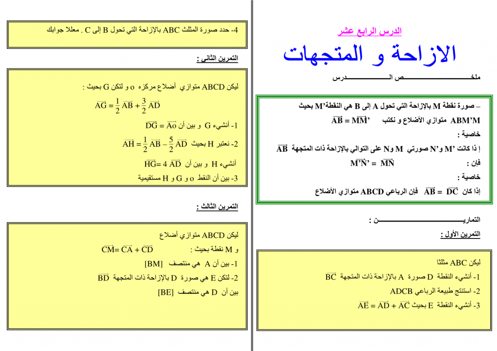 تمارين محلولة في الإزاحة والمتجهات للسنة الثالثة إعدادي