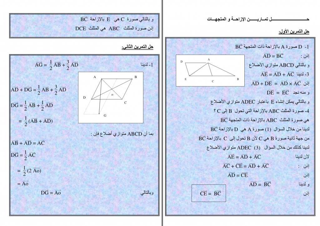 تمارين محلولة في الإزاحة والمتجهات للسنة الثالثة إعدادي