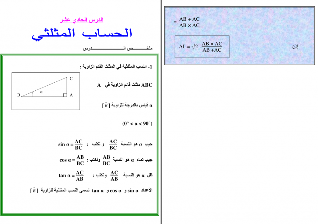 تمارين وحلول في الحساب المثلثي للسنة الثالثة إعدادي