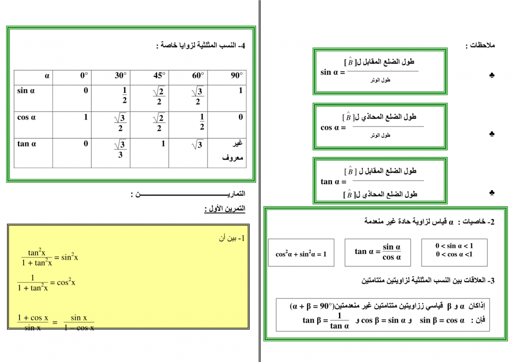 تمارين وحلول في الحساب المثلثي للسنة الثالثة إعدادي