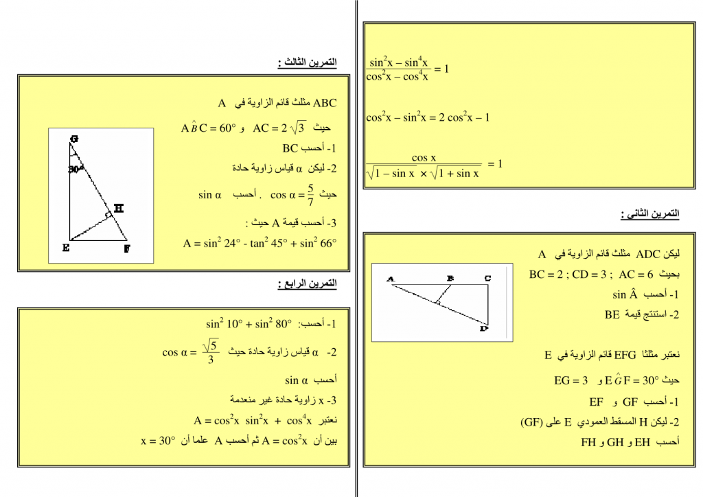 تمارين وحلول في الحساب المثلثي للسنة الثالثة إعدادي