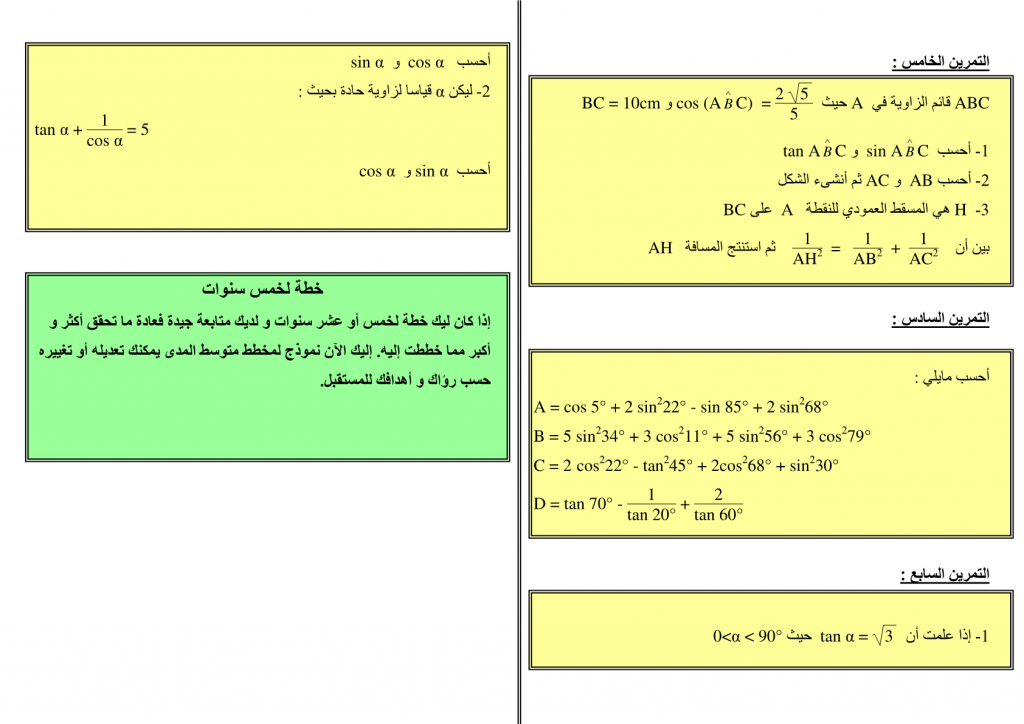 تمارين وحلول في الحساب المثلثي للسنة الثالثة إعدادي