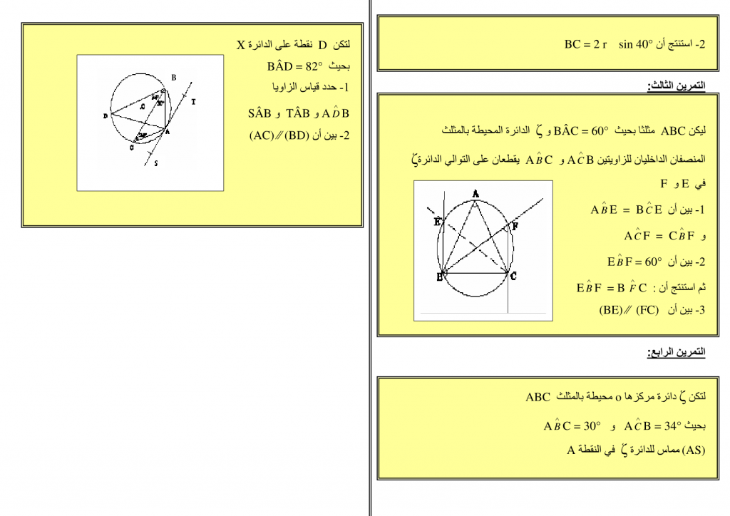 تمارين مع الحل للزوايا المحيطية والزوايا المركزية الثالثة إعدادي